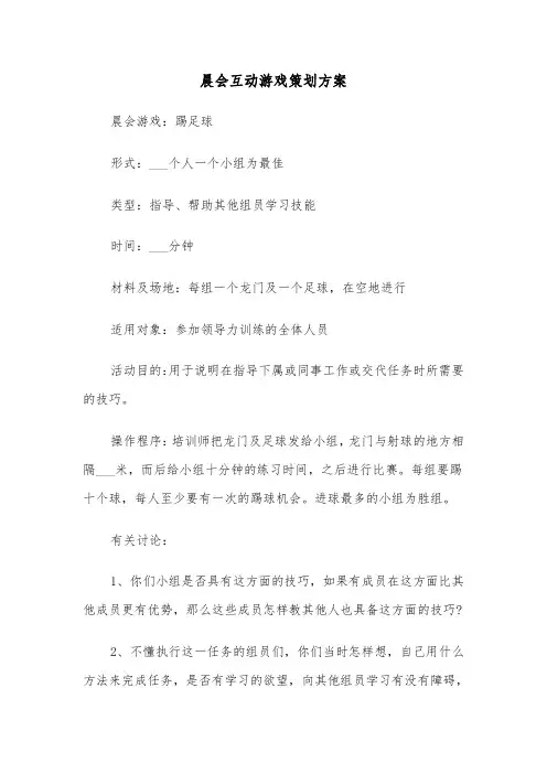 晨会互动游戏策划方案(3篇)