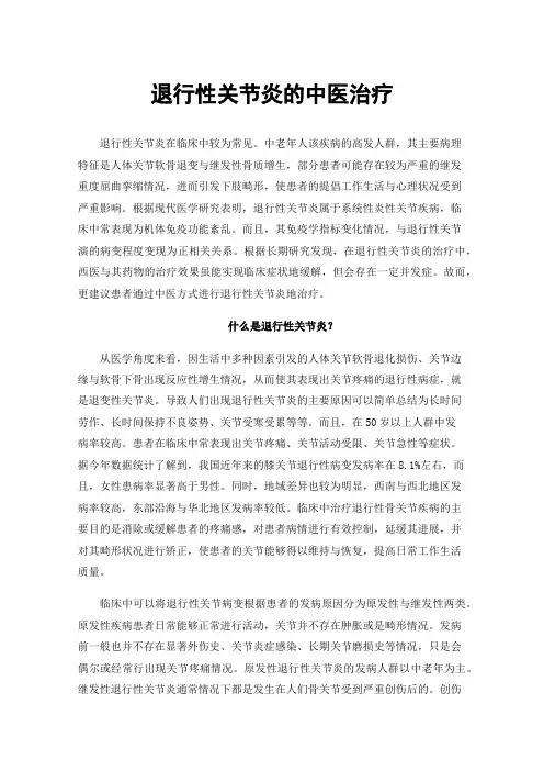 退行性关节炎的中医治疗