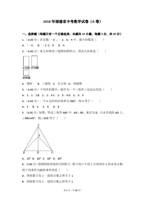 2018年福建省中考数学试卷(a卷)