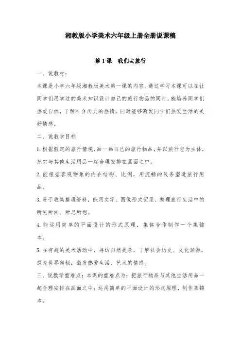 湘教版小学美术六年级上册全册说课稿