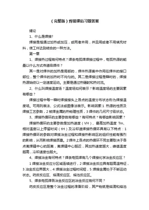 （完整版）焊接课后习题答案