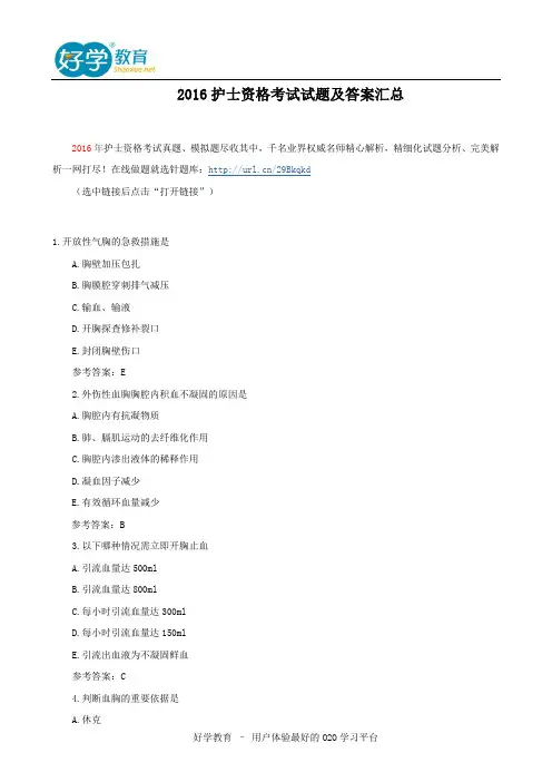 2016护士资格考试试题及答案汇总