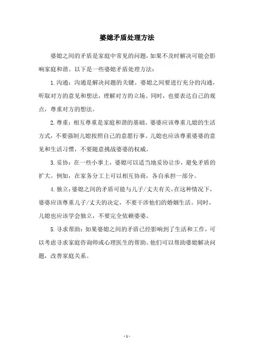 婆媳矛盾处理方法
