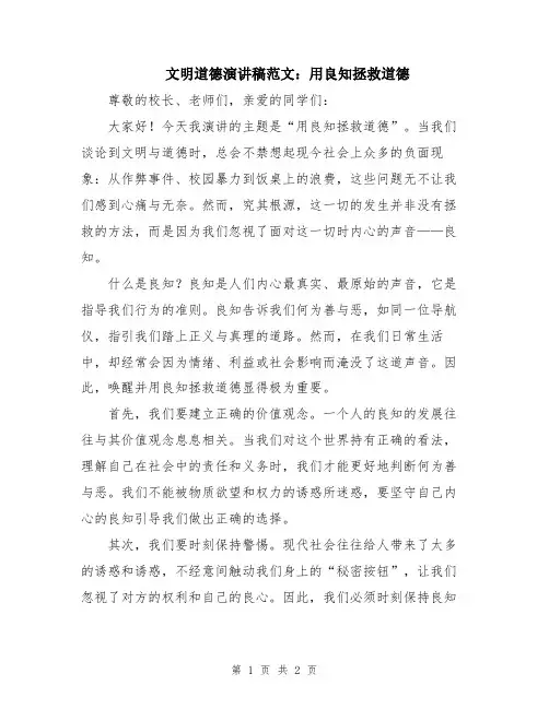 文明道德演讲稿范文：用良知拯救道德