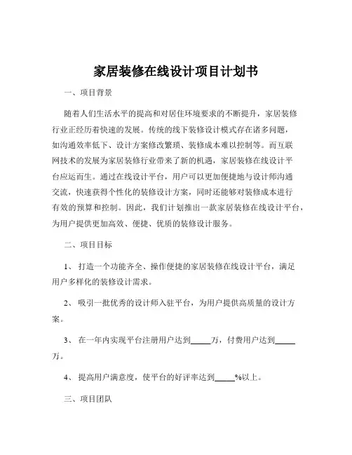 家居装修在线设计项目计划书