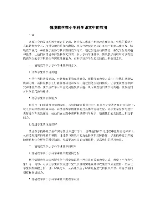 情境教学在小学科学课堂中的应用