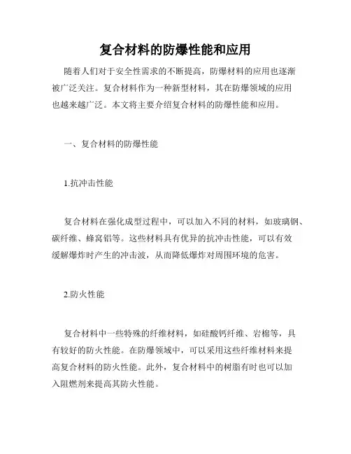 复合材料的防爆性能和应用