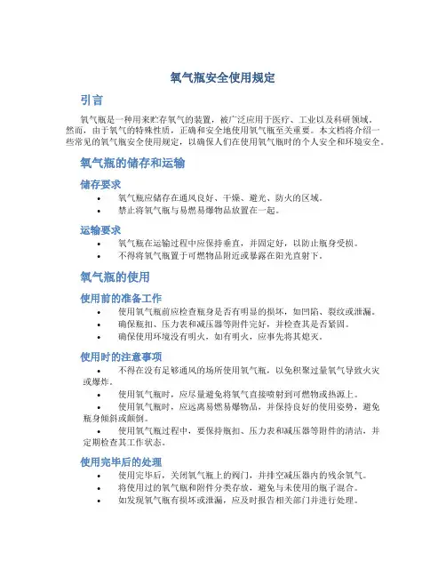 氧气瓶安全使用规定
