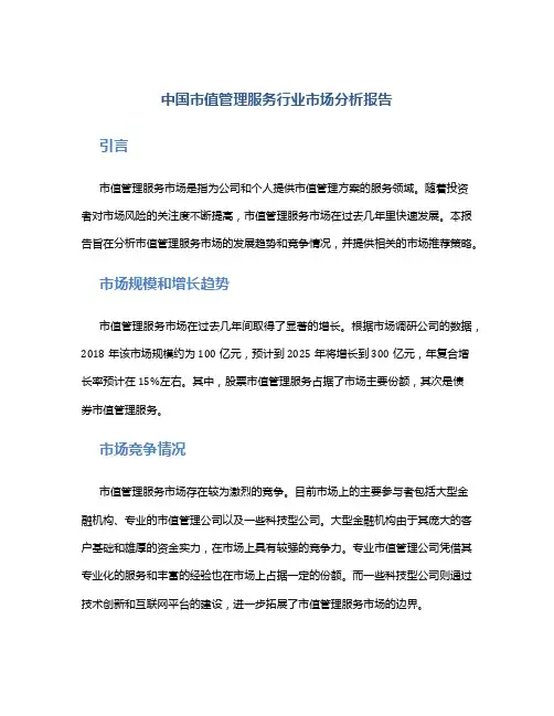 中国市值管理服务行业市场分析报告