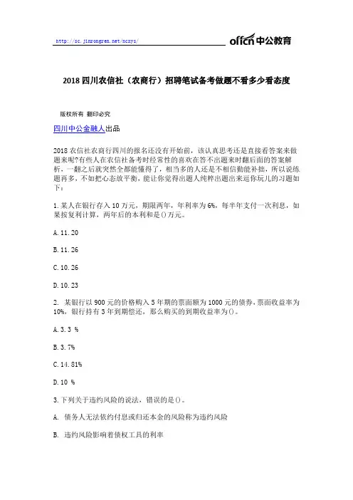 2018四川农信社(农商行)招聘笔试备考做题不看多少看态度