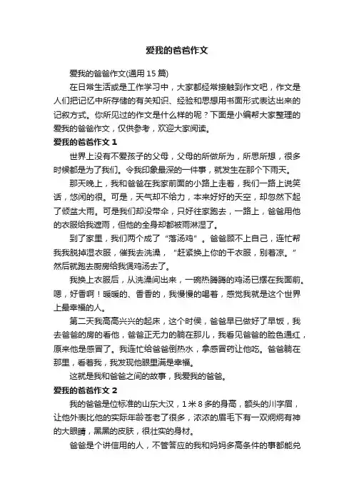 爱我的爸爸作文（通用15篇）