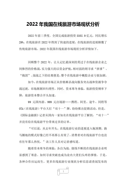 2022年我国在线旅游市场现状分析