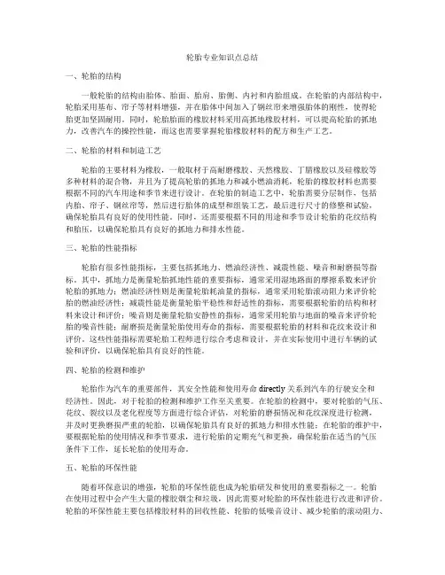轮胎专业知识点总结