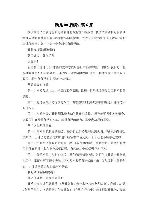 我是00后演讲稿6篇