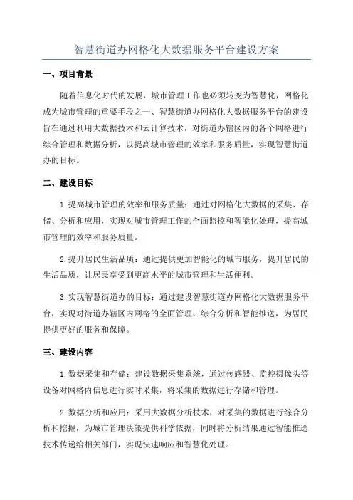 智慧街道办网格化大数据服务平台建设方案