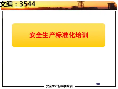 安全生产标准化培训课件PPT