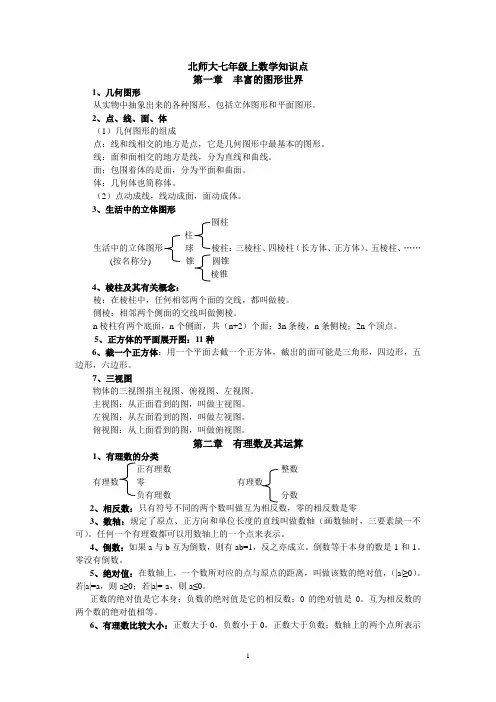 (完整版)新北师大版七年级上册数学知识点总结
