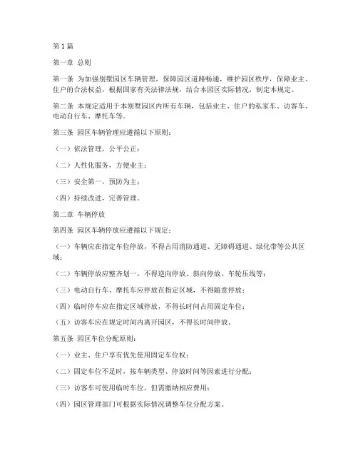 别墅园区车辆管理规定(3篇)