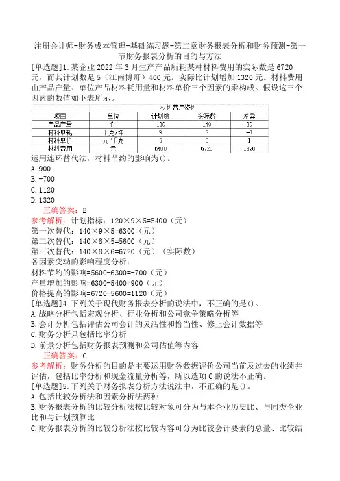 注册会计师-财务成本管理-基础练习题-第二章财务报表分析和财务预测-第一节财务报表分析的目的与方法