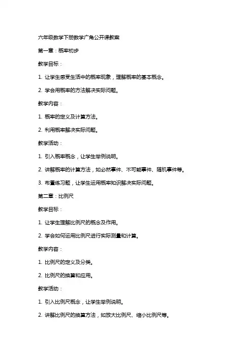 六年级数学下册数学广角公开课教案