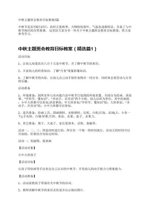 中秋主题班会教育目标教案5篇