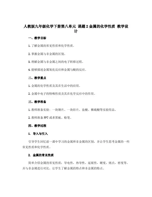 人教版九年级化学下册第八单元 课题2金属的化学性质 教学设计 