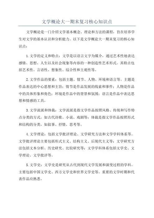 文学概论大一期末复习核心知识点