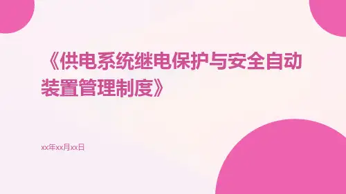 供电系统继电保护与安全自动装置管理制度