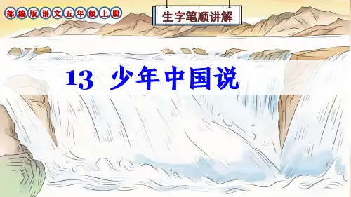 部编版语文五年级上册13课《少年中国说(节选)》生字笔顺讲解课件