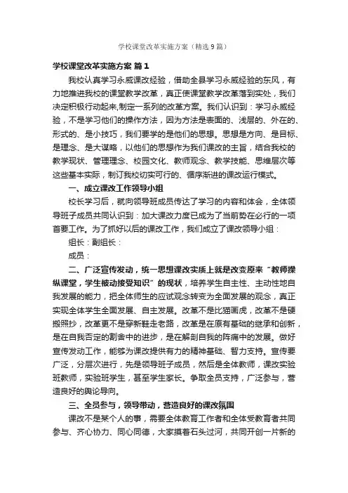 学校课堂改革实施方案（精选9篇）