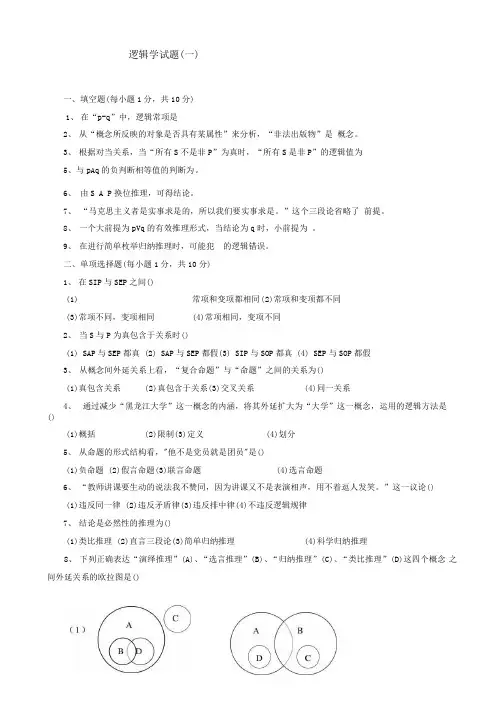期末逻辑学练习题一.docx
