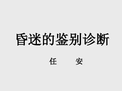 昏迷的鉴别诊断