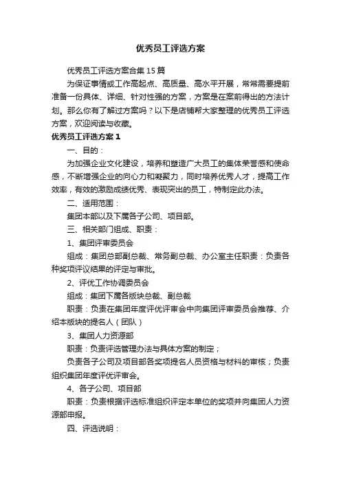 优秀员工评选方案