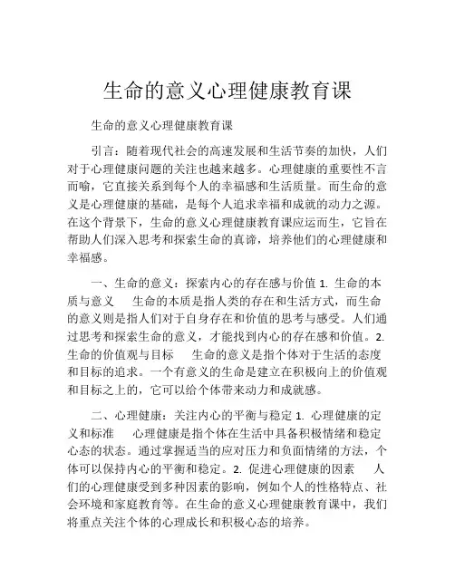 生命的意义心理健康教育课
