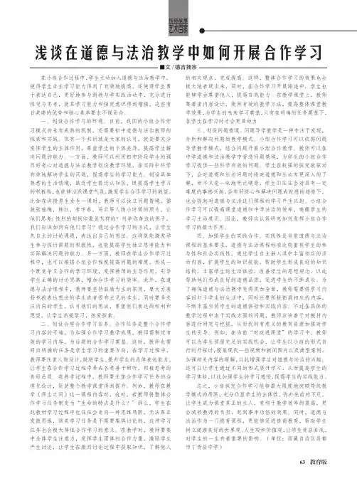 浅谈在道德与法治教学中如何开展合作学习