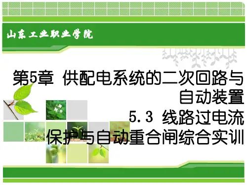 供配电技术理实一体化教程5.5 线路过电流保护与自动重合闸综合