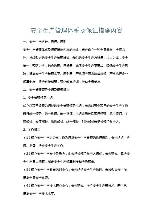 安全生产管理体系及保证措施内容
