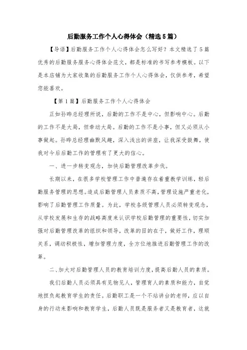 后勤服务工作个人心得体会(精选5篇)