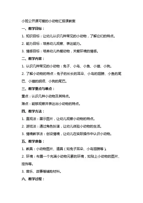 小班公开课可爱的小动物汇报课教案
