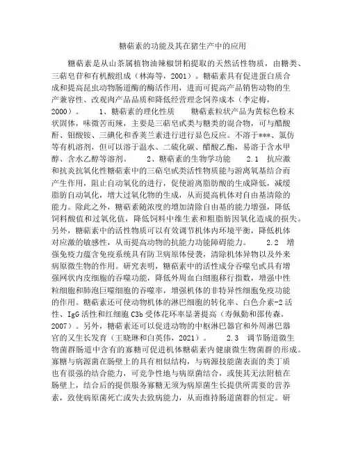 糖萜素的功能及其在猪生产中的应用