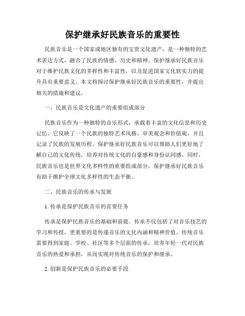 保护继承好民族音乐的重要性