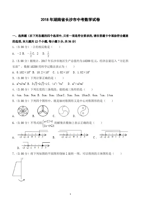 2018年长沙市中考数学试卷及答案解析-精品