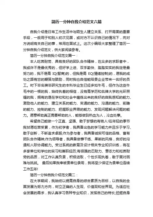 简历一分钟自我介绍范文六篇