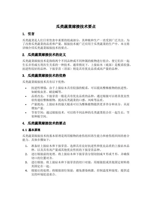 瓜类蔬菜嫁接技术要点