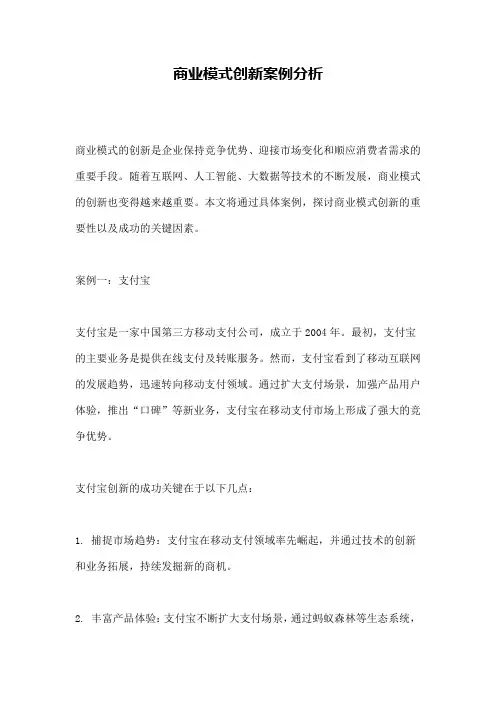 商业模式创新案例分析