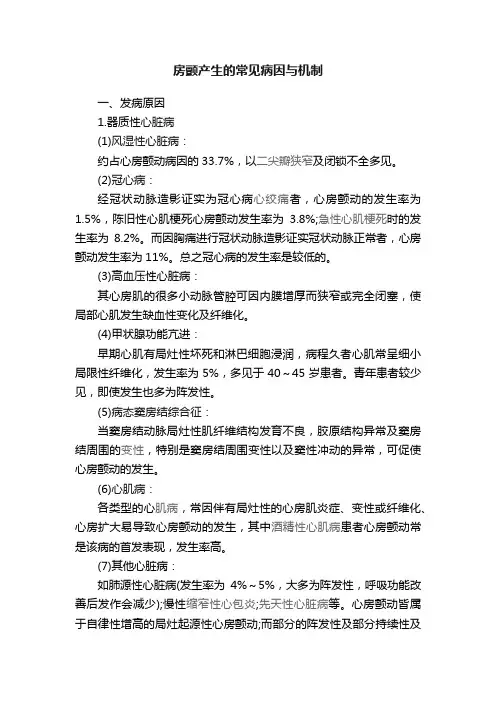 房颤产生的常见病因与机制
