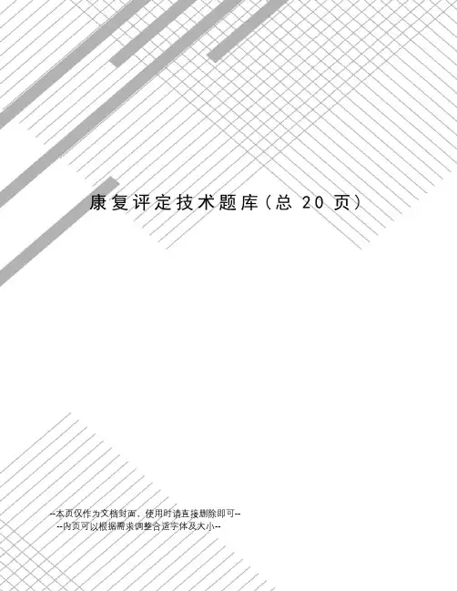 康复评定技术题库