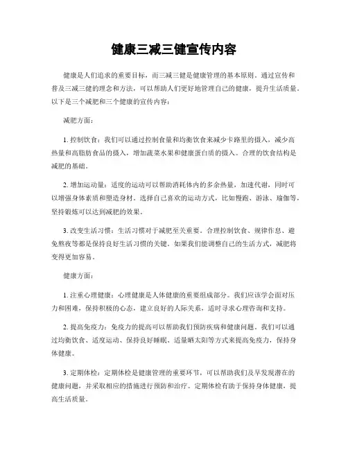 健康三减三健宣传内容
