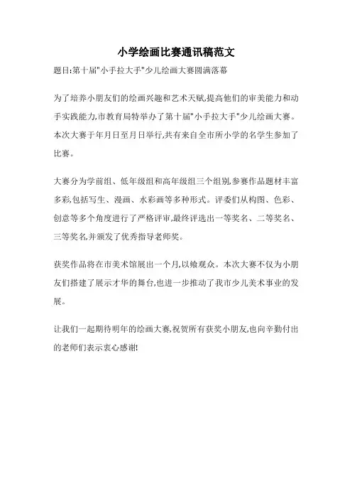 小学绘画比赛通讯稿范文