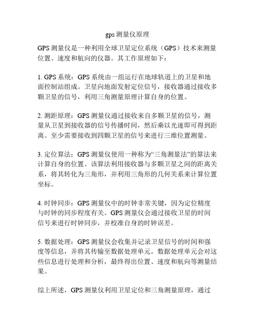 gps测量仪原理
